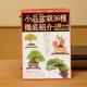 Small Bonsai manual book(the first volume)