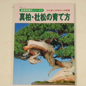 Photo1: Shimpaku & Tosho no sodatekata(Bonsai manual book)