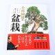 Kobayashi Kunio's bonsai book for biggner