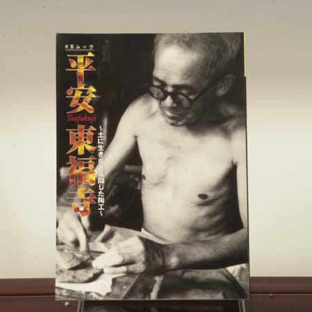 Photo1: Heian Tofukuzi(Bonsai pot book)